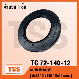 TC 72-140-12 ออยซีล ซีลยาง ซีลน้ำมัน TC ขนาด 72x140x12 Oil seal TC72-140-12 โดย TSS