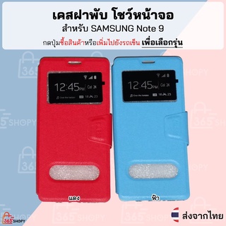 เคสฝาพับ Samsung Galaxy Note 9 SM-N960F/DS เคสฝาพับโชว์หน้าจอ ตั้งมือถือ