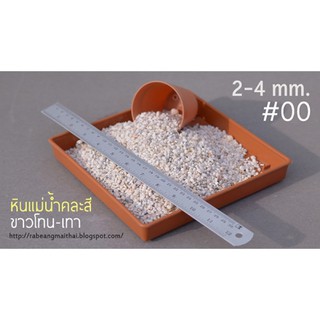 หินแม่น้ำคละสี ขาวโทนเทา # 00 { 2-4 mm.}