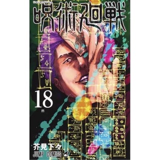 มังงะมหาเวทย์ผนึกมาร Jujutsu Kaisen ภาษาญี่ปุ่น เล่ม18