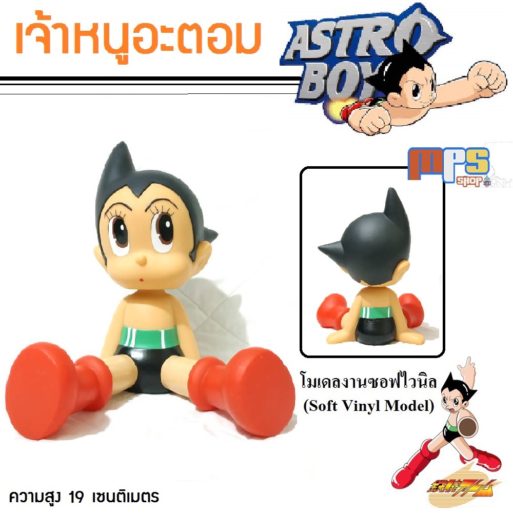 MPS Shop โมเดล เจ้าหนูปรมาณู เจ้าหนูอะตอม Astro Boy ในท่านั่ง มีจุดขยับ งานซอฟไวนิล สูง 19ซม. ของเล่