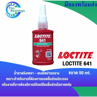 LOCTITE 641 น้ำยาตรึงเพลา แรงยึดปานกลางสำหรับงานรถอดชิ้นส่วน ประกอบในภายหลัง ( ล็อคไทท์ )  50 ml.