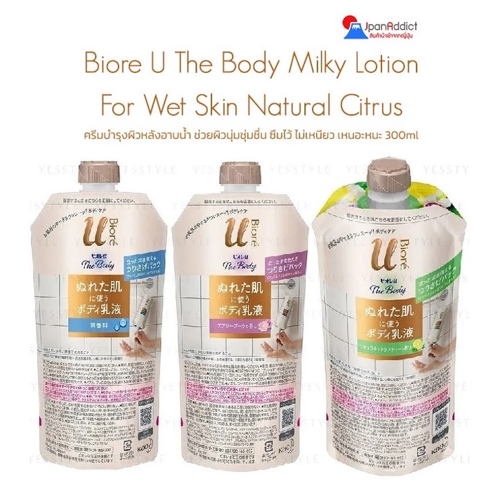 Biore U The Body Milky Lotion used For Wet Skin Natural Citrus, Airy Bouquet, Unscented 300ml ครีมบำรุงผิวหลังอาบน้ำ