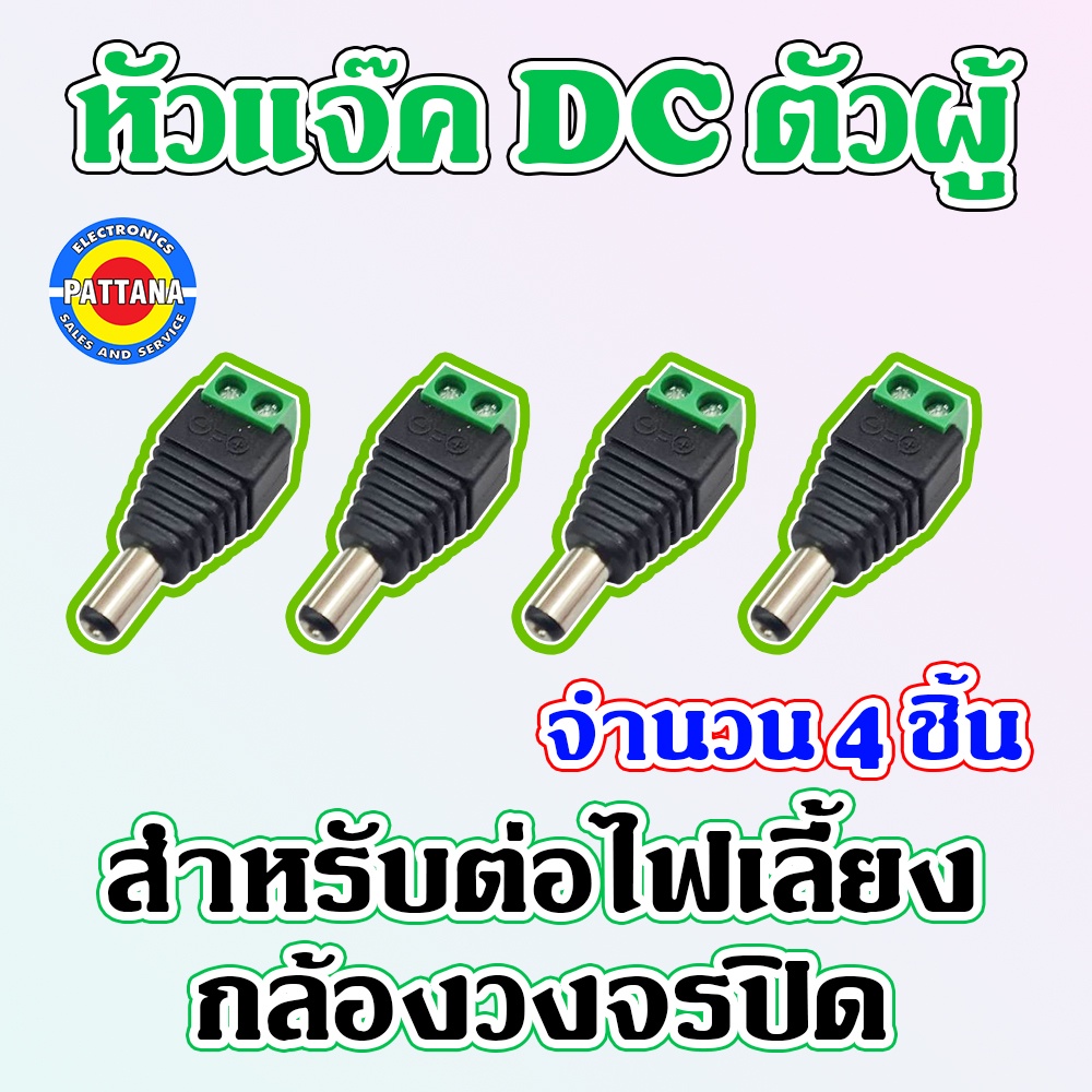 หัวแจ๊คDC สำหรับต่อไฟเลี้ยงกล้องวงจรปิดCCTV มีให้เลือกทั้ง 2 แบบ ตัวผู้และตัวเมีย