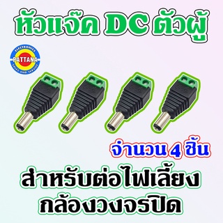 หัวแจ๊คDC สำหรับต่อไฟเลี้ยงกล้องวงจรปิดCCTV มีให้เลือกทั้ง 2 แบบ ตัวผู้และตัวเมีย