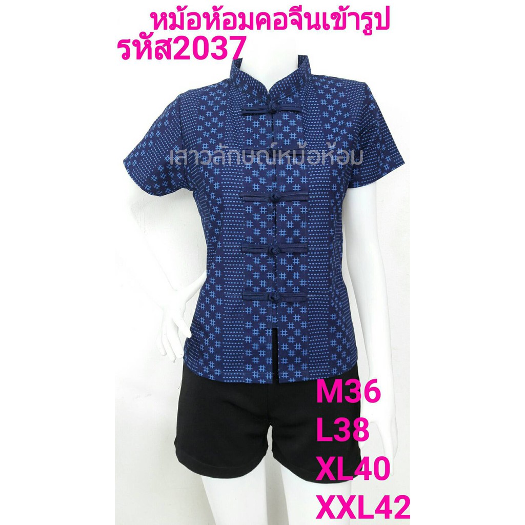 2037 เสื้อม่อฮ่อม หม้อห้อมพิมพ์ลาย คอจีนเข้ารูปผู้หญิง อย่างดี จากโรงงานผลิต ลายตาข่าย