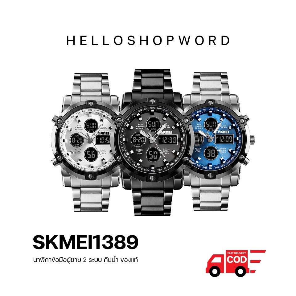 พร้อมส่งทุกสี SKMEI 1389 นาฬิกาข้อมือผู้ชาย นาฬิกาดิดิจิตอล กันน้ำ ของแท้ 100% พร้อมส่งจากไทย