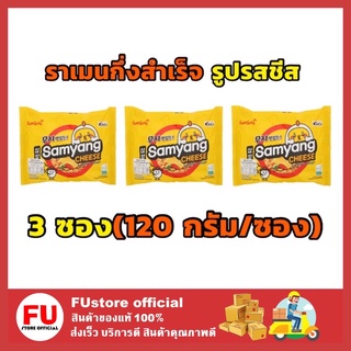 FUstore_(3ซอง) SAMYANG ซัมยัง Ramen ราเมน รสชีส CHEESE มาม่าเกาหลี ราเมง Instant noodles บะหมี่กึ่งสำเร็จรูป