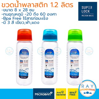 Super Lock ขวดน้ำ 1.2 ลิตร 5229 ปราศจากสารก่อมะเร็ง Micronware ขวดน้ำเย็น กระบอกน้ำ