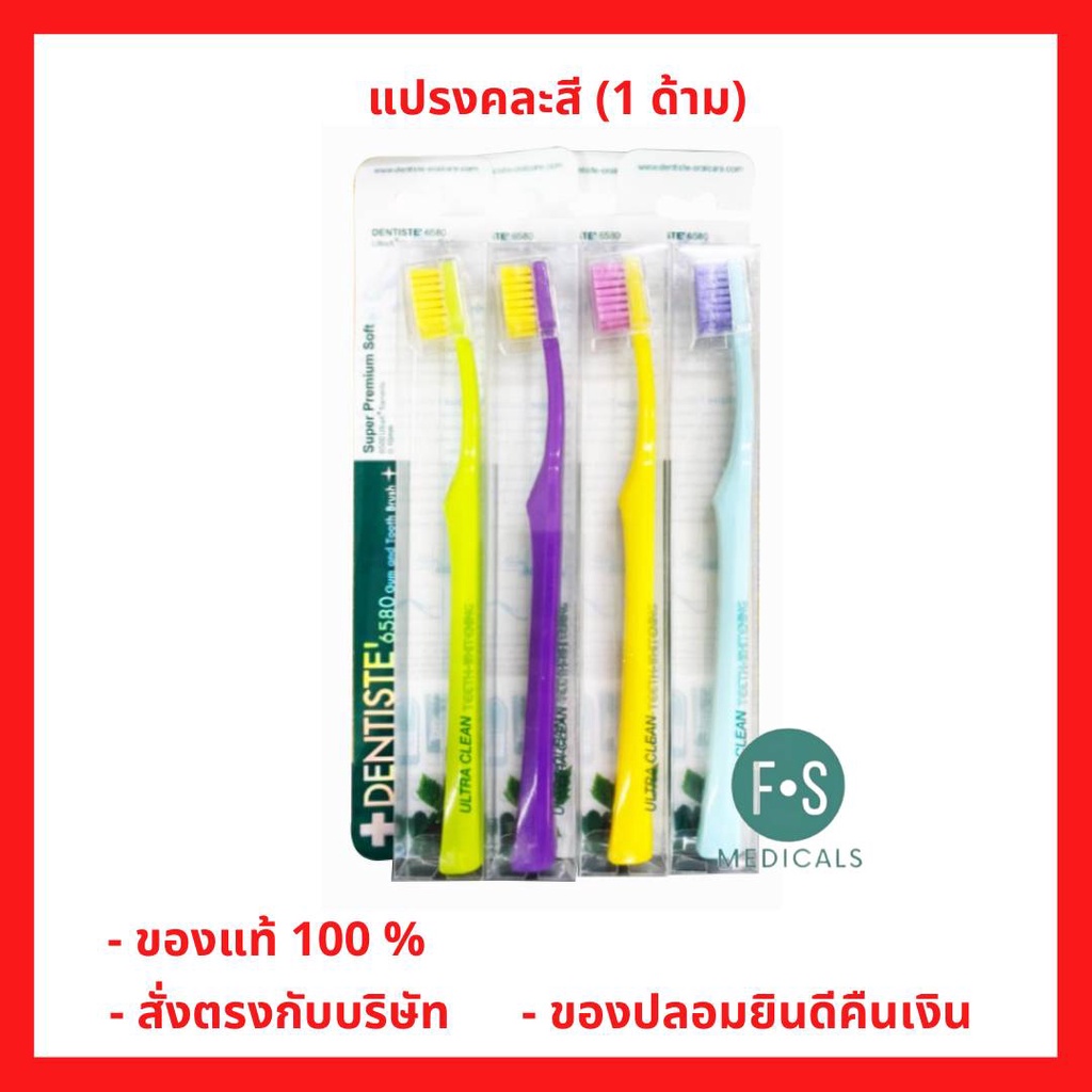ล็อตใหม่!! Dentiste Toothbrush 6580 /แปรงสีฟัน เดนทิสเต้ แปรงสีฟัน รุ่น 6580 (1 ด้าม) (P-2559)