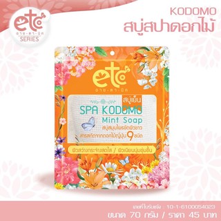 สบู่สปาดอกไม้ spa kodomo