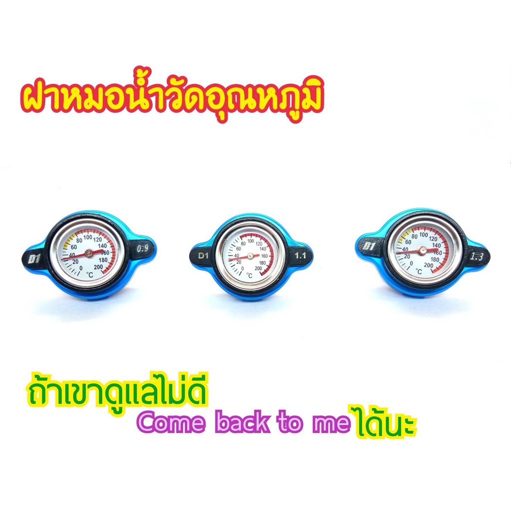 ฝาหม้อน้ำวัดอุณหภูมิ สำหรับรถยนต์ และรถจักรยายนต์ 0.9/1.1/1.3