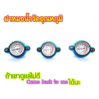 ฝาหม้อน้ำวัดอุณหภูมิ สำหรับรถยนต์ และรถจักรยายนต์  0.9/1.1/1.3