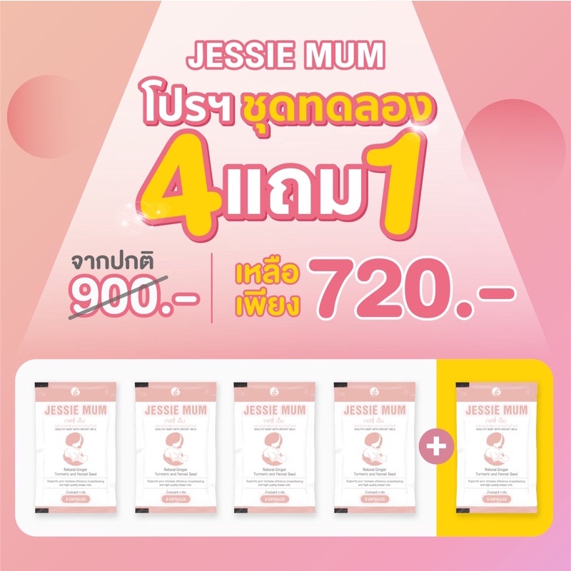 Jessie mum สมุนไพรเพิ่มน้ำนม