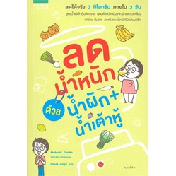 ลดน้ำหนักด้วยน้ำผัก+น้ำเต้าหู้ ผู้เขียน: ทามิโกะ อาคาโบชิ  จำหน่ายโดย ผู้ช่วยศาสตราจารย์ สุชาติ สุภาพ