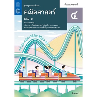 ศึกษาภัณฑ์ คู่มือครูคณิตศาสตร์เพิ่มเติม ม.4 เล่ม 1