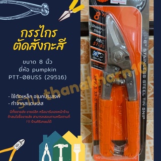 คีม กรรไกรตัดสังกะสี 8” นิ้ว ตัดเหล็ก คีมแสตนเลส อเนกประสงค์ ฟักทอง พัมคิน pumpkin ptt-08uss 29516