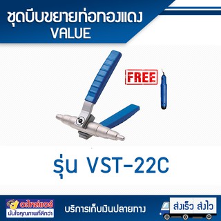 ชุดบีบขยายท่อ + รีมเมอร์ VALUE VST-22C โดยโอเคแอร์ BY OK AIR