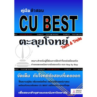 9786165680349 คู่มือติวสอบ CU BEST: ตะลุยโจทย์ (TESTS &amp; TRICKS)