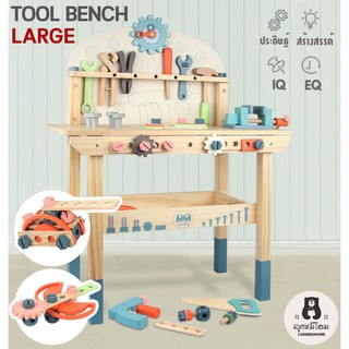 โต๊ะเครื่องมือช่าง ของเด็ก กล่องเครื่องมือ  ของเล่นไม้ ของเล่นเด็ก Tool bench large