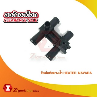 ข้อต่อท่อ HEATER 🔥 NISSAN NAVARA D23  NP300 92408-4KU0A