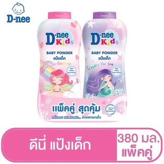 แพ็คคู่ สุดคุ้ม!!  D-nee Kids Under The Sea+Over The Rainbow Powder ดีนี่ คิดส์ ผลิตภัณฑ์แป้งเด็ก 380 มล.