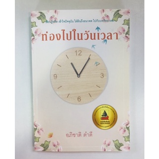 ท่องไปในวันเวลา (9786165882095) c111