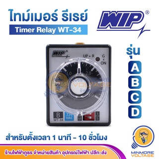 ไทม์เมอร์ 220V รุ่น WT-34 A,B,C,D ยี่ห้อ WIP