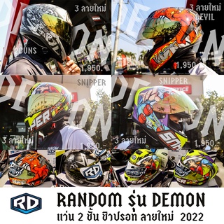 หมวกกันน็อค RD Random รุ่น Demon ลายใหม่ล่าสุด 2022 แว่น 2 ชั้น รองรับหูฟังบูลทูธ มาตราฐาน DOT , มอก 369-2557