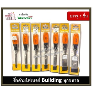 สิ่วด้ามไฟเบอร์ สิ่วตรา Building สิ่ว ขนาด 1/4 นิ้ว - 1.1/2 นิ้ว บรรจุ 1 อัน