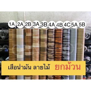 ถูกและส่งทุกวัน เสื่อน้ำมันลายไม้ ยกม้วนเต็ม 27 เมตร