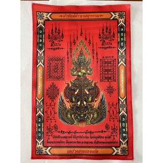 ผ้ายันต์ ท้าวเวสสุวรรณ แคล้วคลาดปลอดภัย ขนาด 25x40cm. ขายแพค 100 ผืน สินค้าพร้อมจัดส่ง