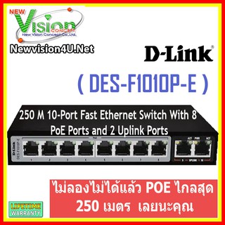 DES-F1010P-E 250M 10-PORT FAST ETHERNET SWITCH WITH 8 PoE PORTS AND 2 UPLINK PORTS  ขนส่งโดย Kerry Express