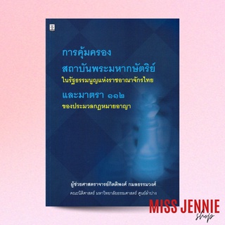 [ การคุ้มครองสถาบันพระมหากษัตริย์ ในรัฐธรรมนูญแห่งราชอาณาจักรไทย ] ผู้ช่วยศาสตราจารย์ กิตติพงศ์ กมลธรรมวงศ์