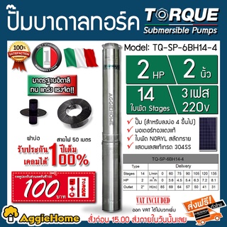 TORQUE ปั๊มบาดาล รุ่น TQ-SP-6BH14-4 2นิ้ว 2HP 14ใบ 3P (220V.) (สายไฟ3x1.5+ฝาบ่อ2นิ้ว) #สำหรับใช้กับโซล่าเซลล์ 3เฟส 220V.