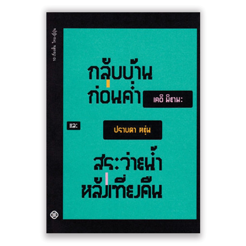 (ไม่มีซีล มีตำหนิ) หนังสือ "กลับบ้านก่อนค่ำ และสระว่ายน้ำหลังเที่ยงคืน"