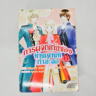 การ์ตูนบงกช การผจญภัยของท่านเคานท์กำมะลอ เล่ม1-6จบ