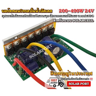 โปร !!! บอร์ดวงจร คอนโทรลสำหรับปั๊มน้ำบัสเลสโซล่าเซลล์ 200-400W 24V Brushless DC motor Driver) ตัวเดียวกับ 50ZWQ