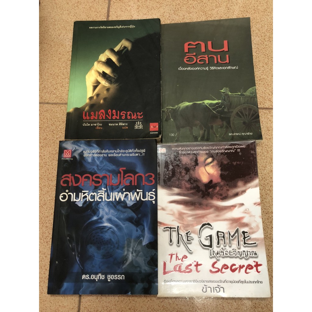 คนอีสาน แมลงมรณะ เกมร้อยวิญญาณ เล่ม 4 The Game the last secret ข้าเจ้า สงครามโลก 3 อำมหิตสิ้นเผ่าพัน