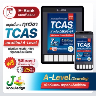 E-book หนังสือสรุปเนื้อหา ม.ปลาย TCAS 67-68 เกณฑ์ใหม่ สสวท. ฟรีคอร์สติว 25 ชม. [ส่งฟรีไม่ง้อโค้ด]