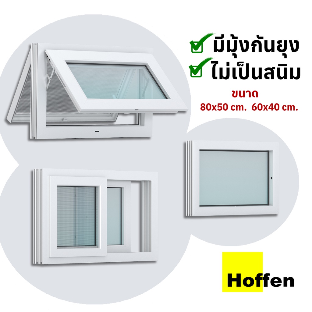 HOFFEN หน้าต่างห้องน้ำ uPVC สีขาว บานกระทุ้ง บานเปิด บานติดตาย