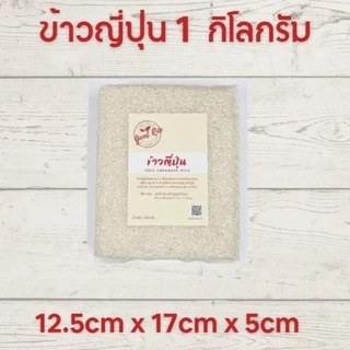 ข้าวญี่ปุ่น 100% Japanese Rice ตรา Good Rice by Glory Rice ขนาด 250 กรัม 500 กรัม และ 1 กิโลกรัม