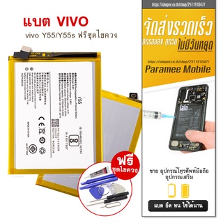 แบตเตอรี่โทรศัพท์มือถือวีโว่ battery vivo Y55 / Y55s แบตvivo y55 / y55s แบตY55 แบตY55s