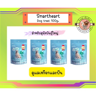 SmartHeart Dog Treat 100g.*4สูตรช่วยดูแลเหงือกและฟันพันธ์ใหญ่