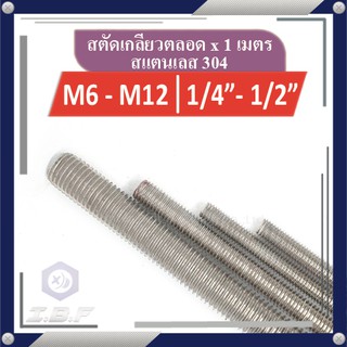 สตัดเกลียวตลอด สแตนเลส 304 M6-12, 1/4"-1/2" ยาว 1m. Studs Thread Rod Stainless 304