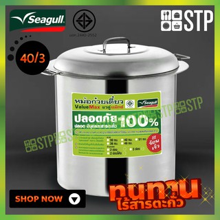 หม้อก๋วยเตี๋ยว Seagull Value Max ขนาด 40 ซม. 3 ช่อง