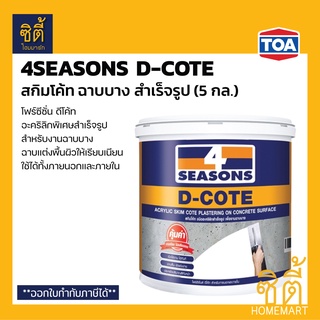 4SEASONS D-COTE อะคริลิก ฉาบบาง สำเร็จรูป (5 กล.)(25 กก.) ทีโอเอ โฟร์ซีซั่น ดีโค้ท Skimcoat ฉาบบาง สำเร็จรูป สีขาว