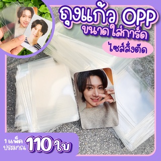 ถุงแก้ว OPP ถุงใสการ์ด (ขนาดใส่การ์ดพอดี สั่งตัดพิเศษ) แพ็คประมาณ110 ใบ ถุงแก้วใส่การ์ด