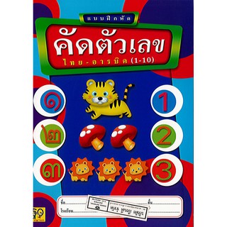 แบบฝึกหัด คัดตัวเลข ไทย-อารบิค(1-10) อพพ./30.-/8858736510728