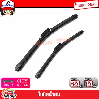 Wiper ใบปัดน้ำฝน Honda City ปี 2003 เป็นต้นไป ยี่ห้อ Wiper  ขนาด 24/14 นิ้ว 1 คู่